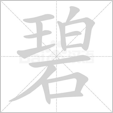 碧字五行 床頭向門